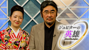 ジュピターの英雄