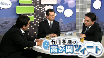 石川和男の霞が関ツイート