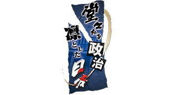 堂々たる政治、凛とした日本