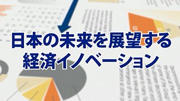 日本の未来を展望する　経済イノベーション