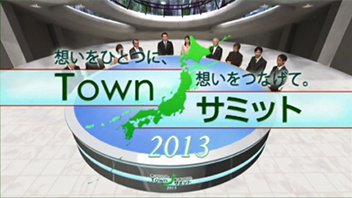 タウンサミット2013