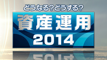 どうなる？どうする？資産運用2014