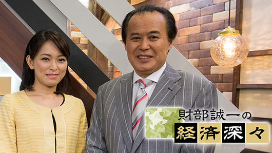 財部誠一の経済深々