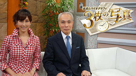 経済人バイオグラフィー～3枚の写真～