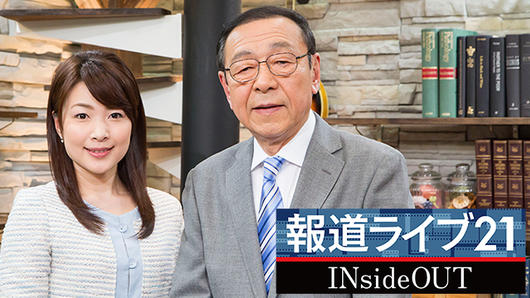 報道ライブ21 INsideOUT