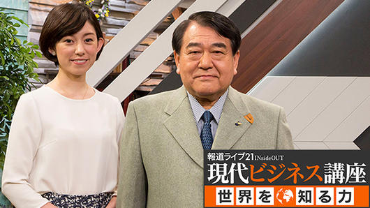 報道ライブ21 INsideOUT<br> 「現代ビジネス講座」世界を知る力