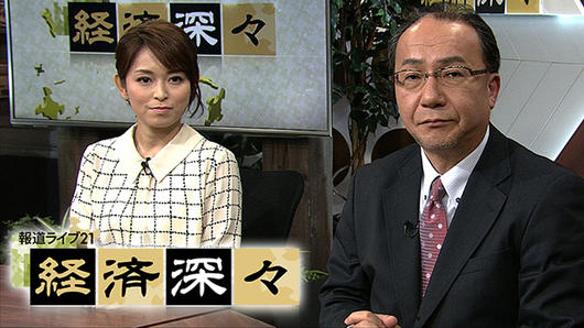 報道ライブ21 経済深々