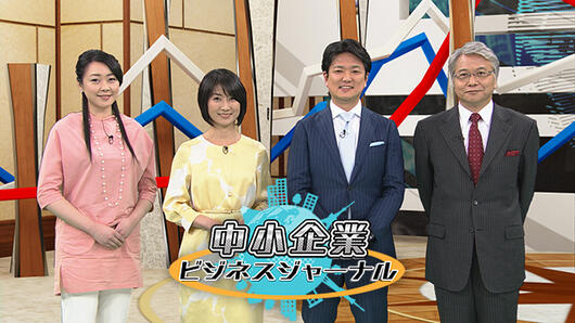中小企業ビジネスジャーナル