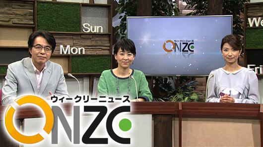 ウィークリーニュースONZE