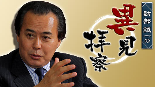 財部誠一の異見拝察