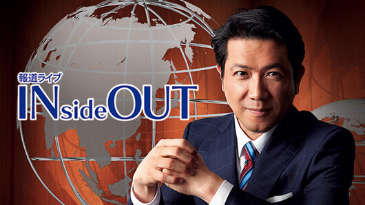 報道ライブINsideOUT