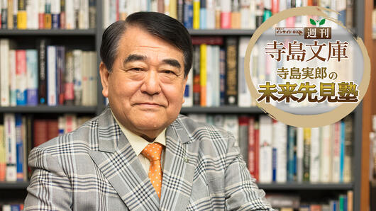 報道ライブ インサイドOUT 寺島実郎の「未来先見塾」～週刊寺島文庫～