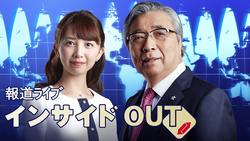 報道ライブ インサイドOUT