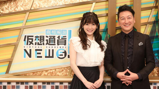 真相解説！仮想通貨ニュース！