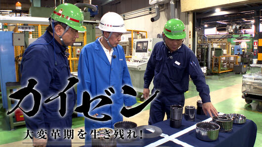 カイゼン<br>大変革期を生き残れ！	