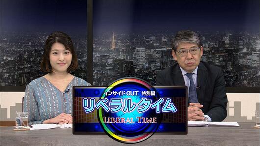 インサイドOUT特別編　リベラルタイム