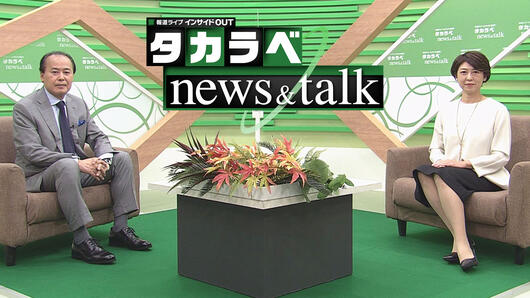 報道ライブ インサイドOUT 「タカラベnews&talk」