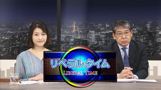 リベラルタイム
