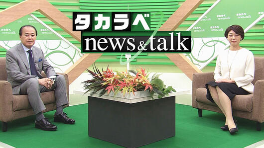 タカラベnews&talk