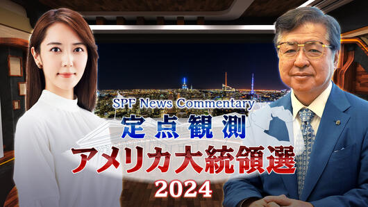 SPF News Commentary  定点観測アメリカ大統領選