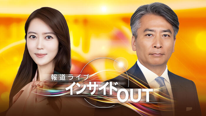 報道ライブ インサイドOUT