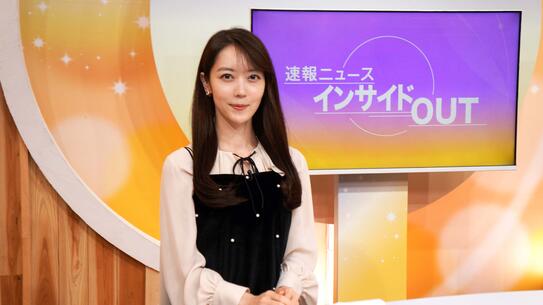 速報ニュース インサイドOUT