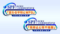 SPF News Commentary 平和の構築と維持