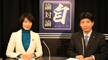 "自"論対論　参議院発