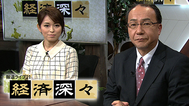 報道ライブ21 経済深々