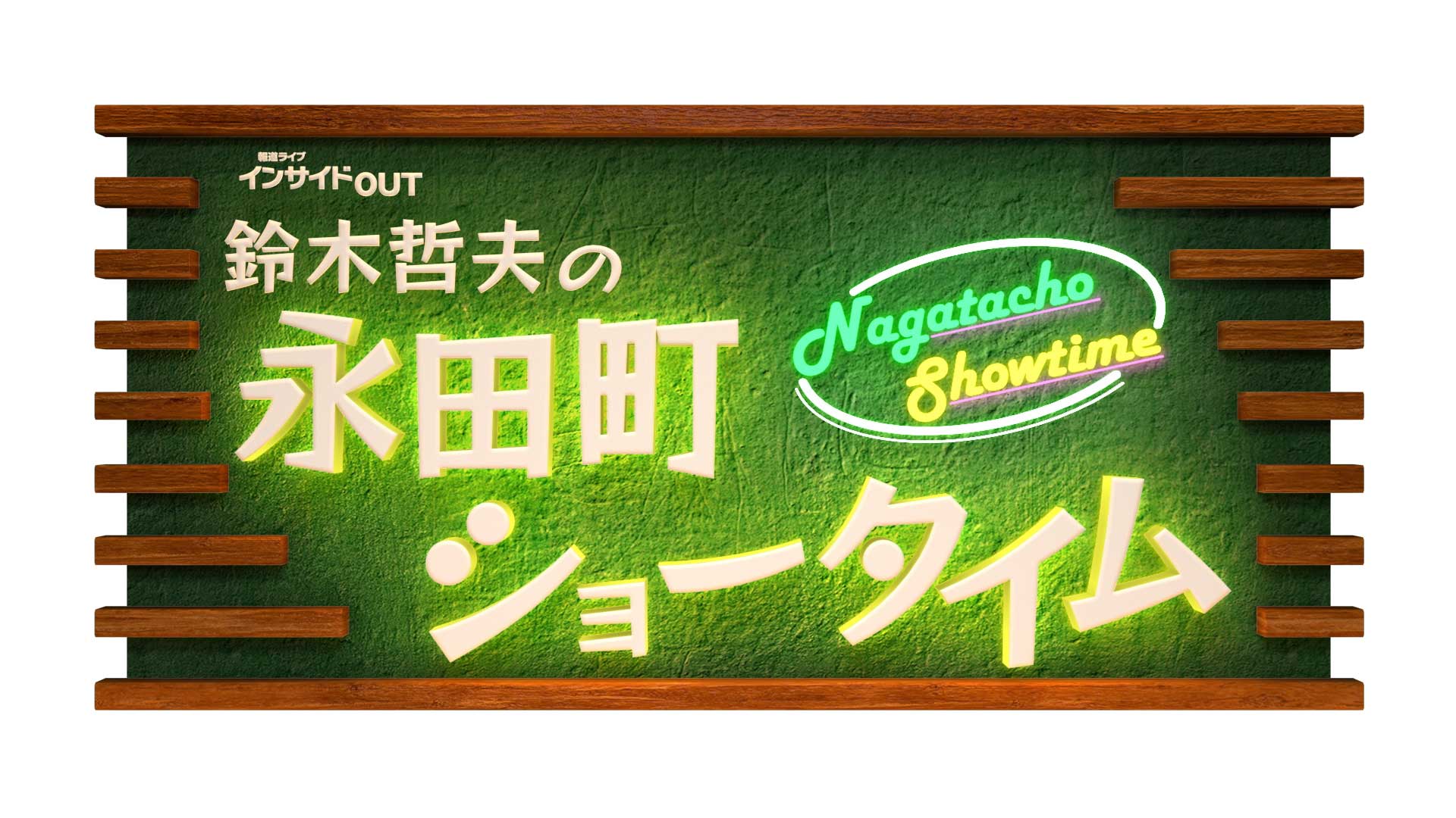 報道ライブ インサイドOUT 鈴木哲夫の永田町ショータイム