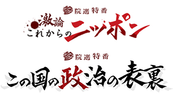 激論　これからのニッポン<br>この国の政治の表裏