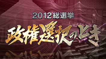 総選挙 政権選択のとき
