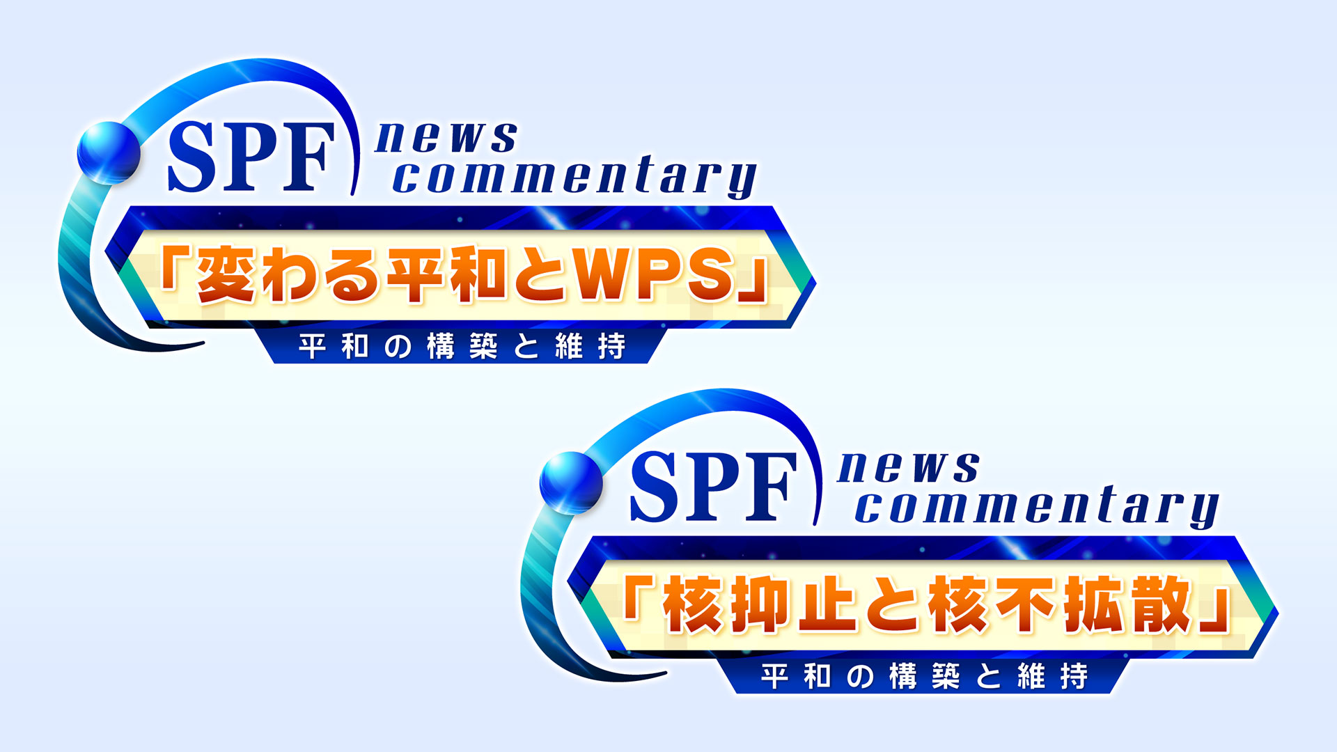 SPF News Commentary 平和の構築と維持