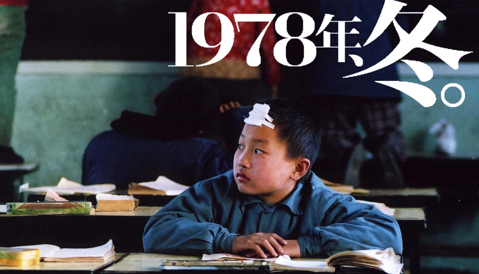 アジア映画「1978年、冬。」【字幕】