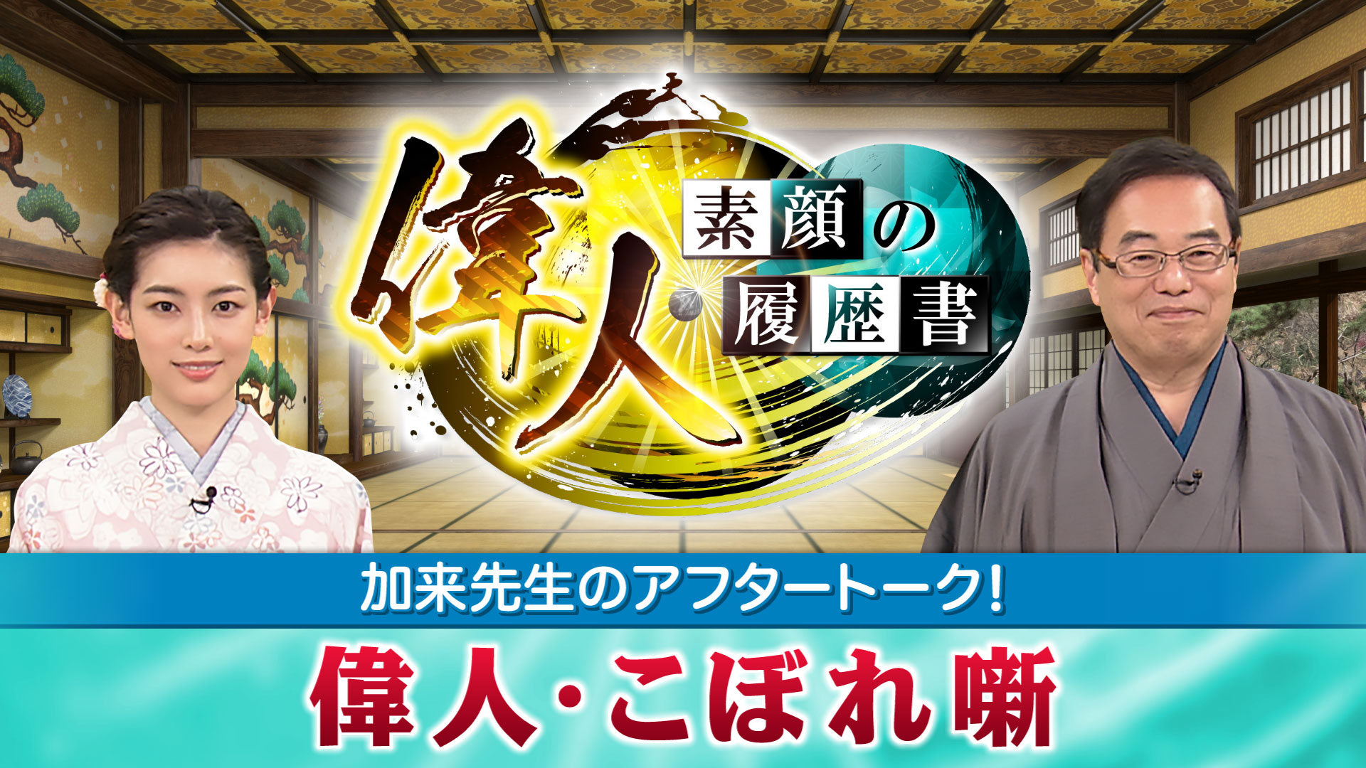 偉人・素顔の履歴書～偉人・こぼれ噺～ ｜ BS11＋配信コンテンツ ｜ BS11（イレブン）全番組が無料放送