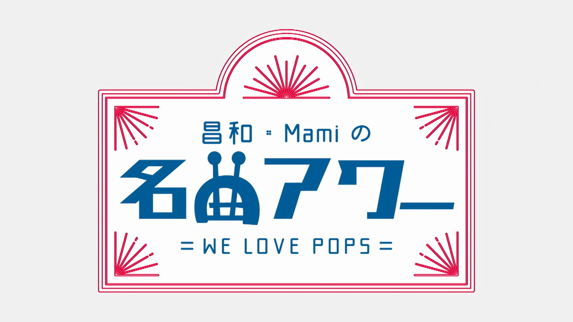 昌和・Mamiの名曲アワー=WE LOVE POPS=