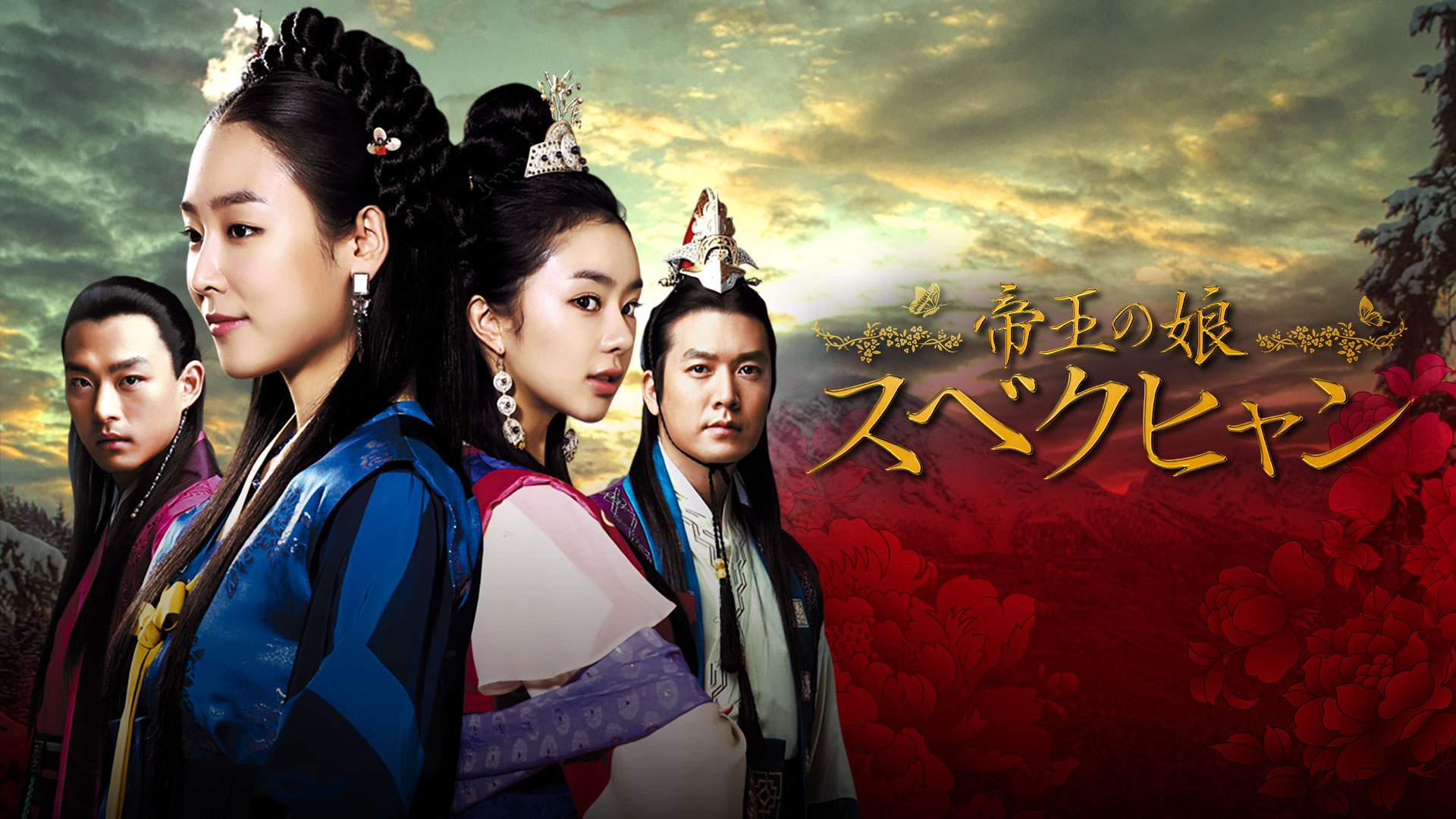 韓国時代劇「帝王の娘　スベクヒャン」