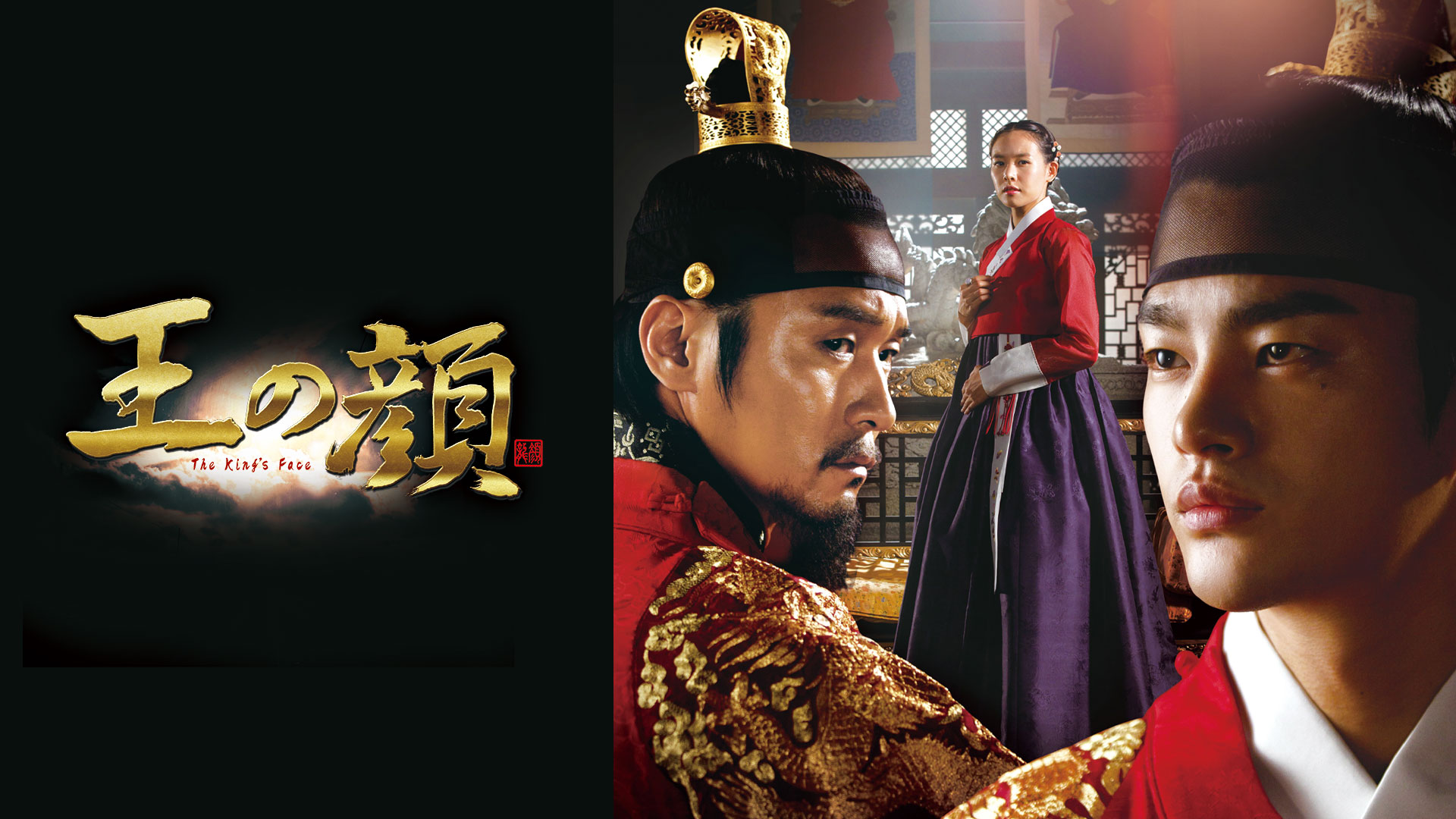 韓国時代劇「王の顔」