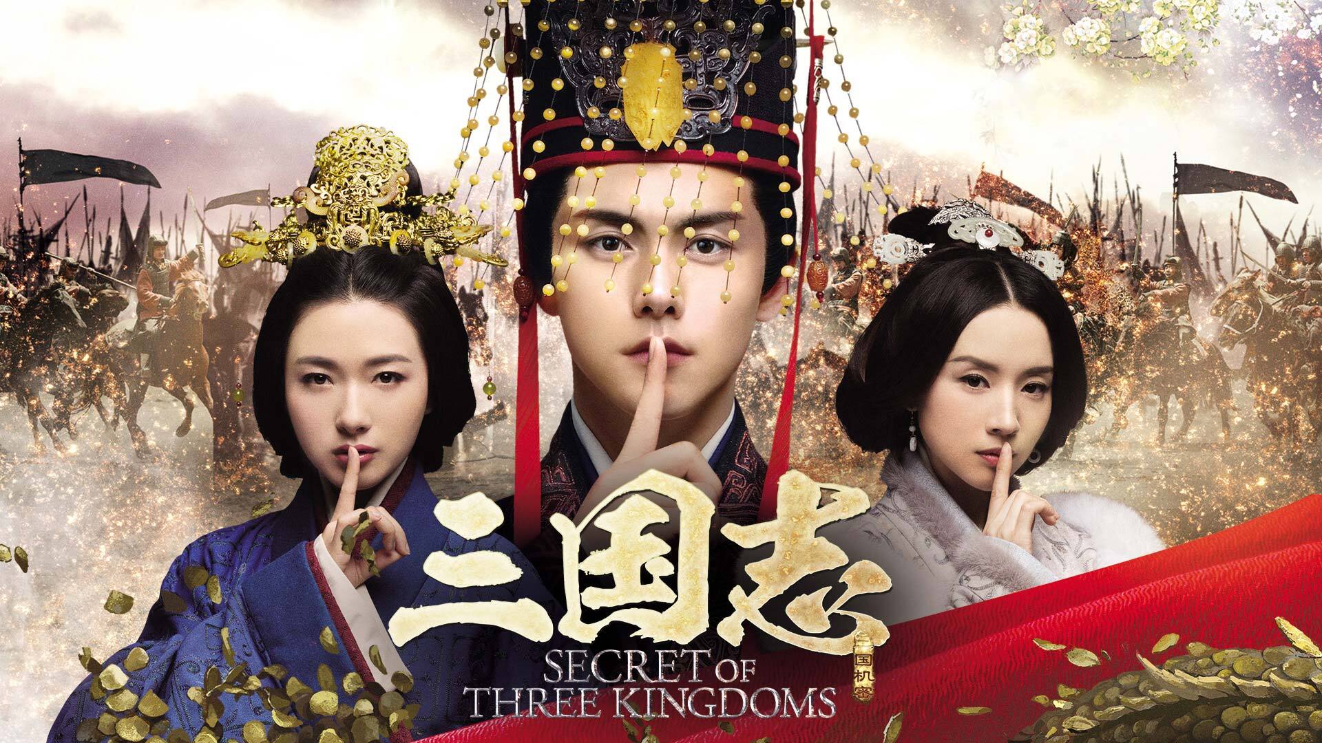 中国時代劇「三国志　Secret of Three Kingdoms」