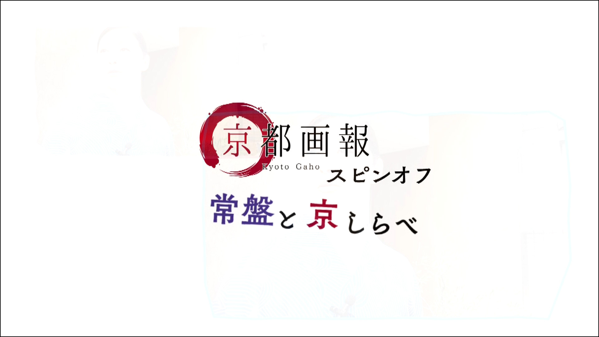 「京都画報」スピンオフ『常盤と京しらべ』