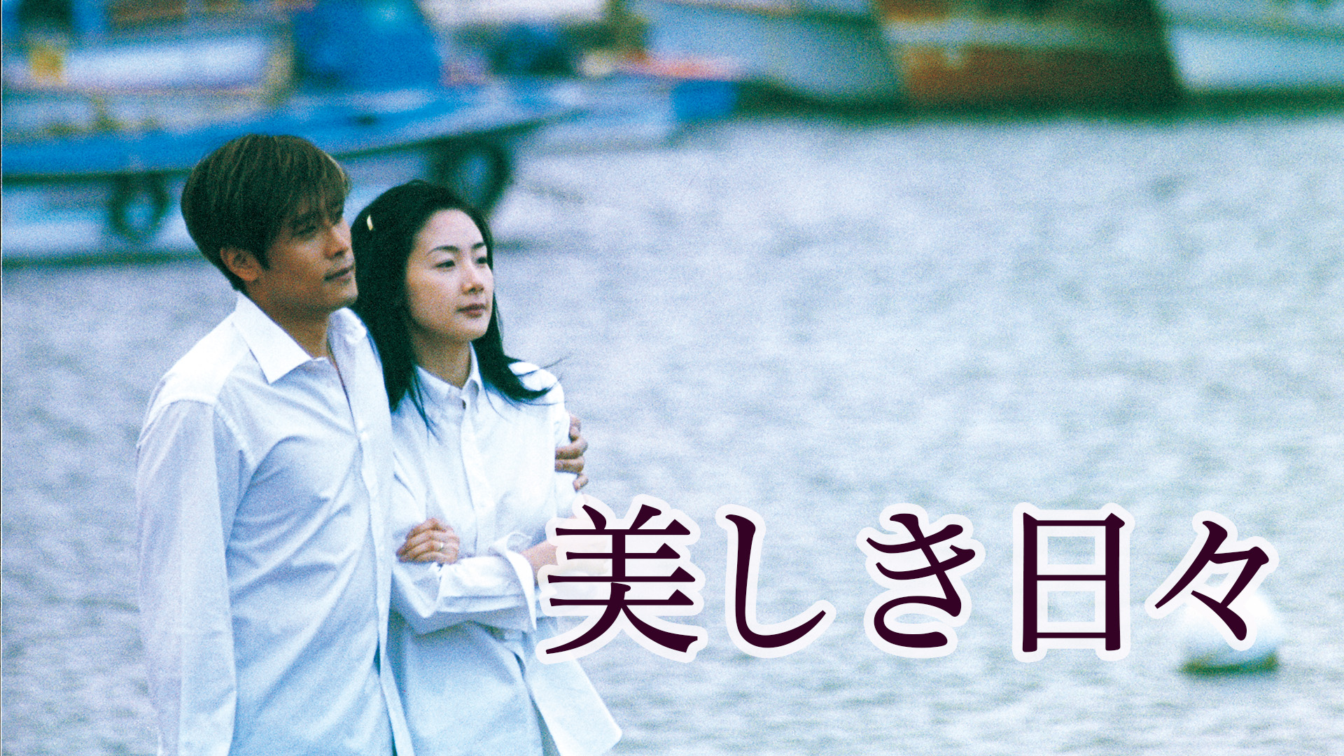 韓国ドラマ「美しき日々」【ノーカット版・全24話】 ｜ BS11＋配信 