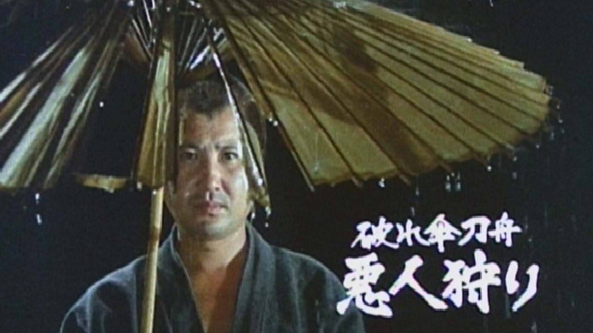 日本時代劇「破れ傘刀舟悪人狩り」