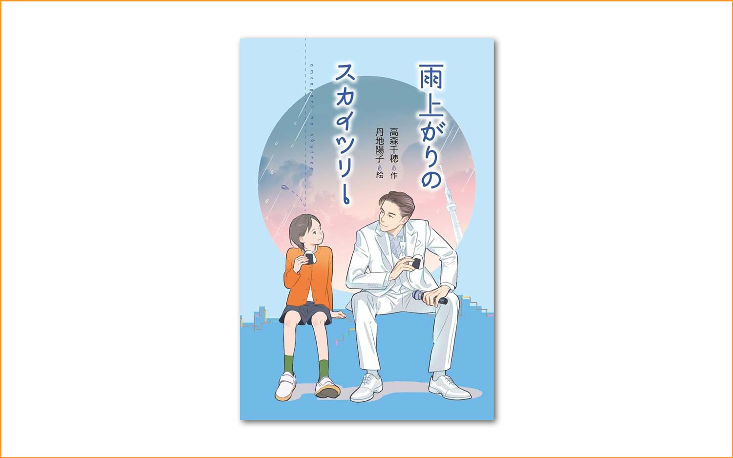 「雨上がりのスカイツリー」（国土社刊）