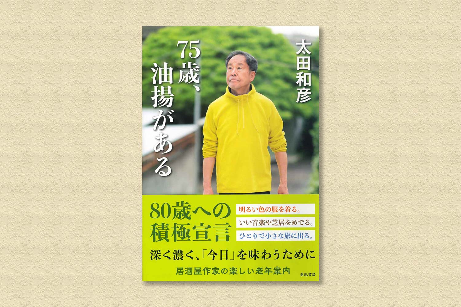 太田和彦 新著「75歳、油揚げがある」（亜紀書房）