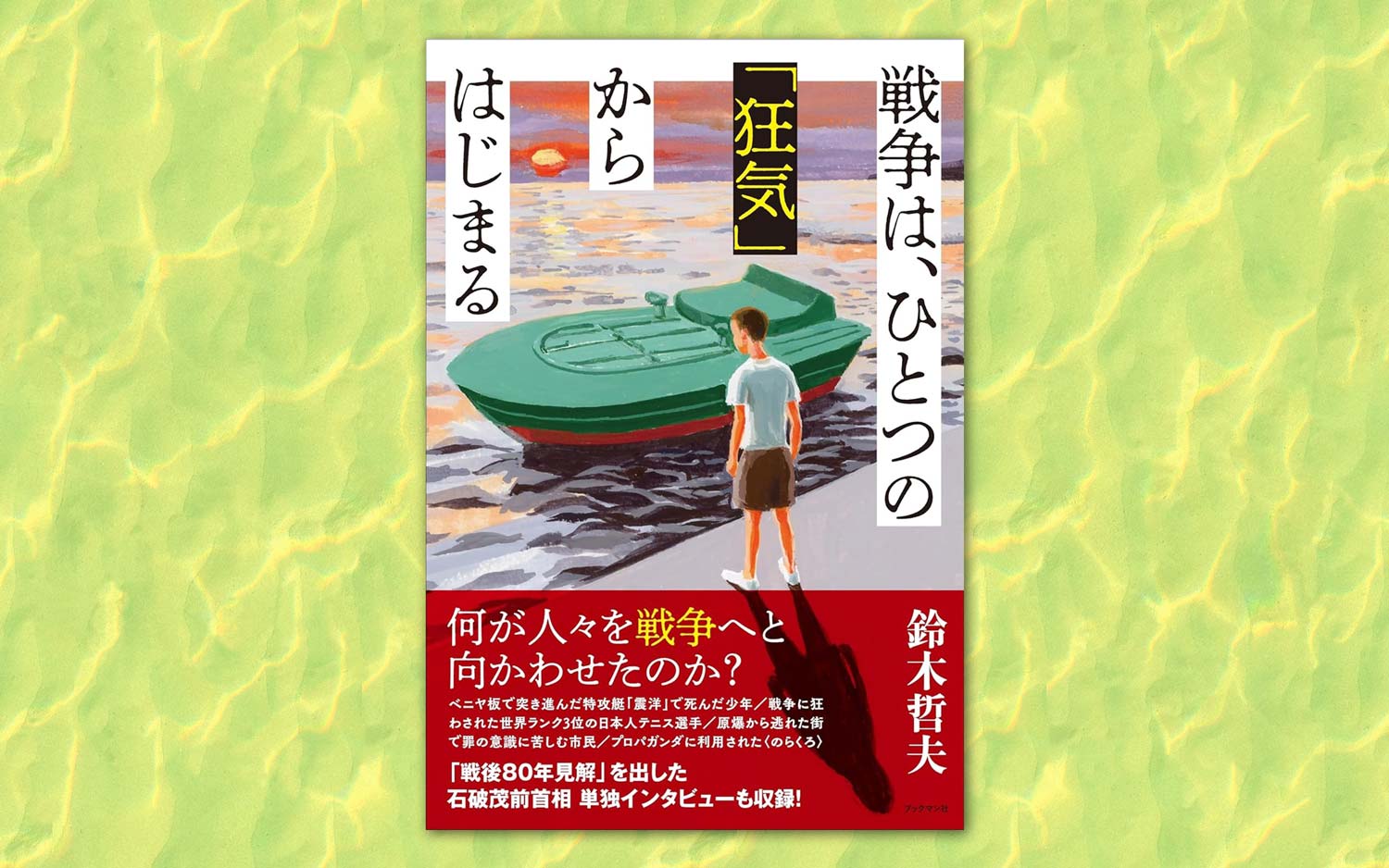 鈴木哲夫著『戦争は、ひとつの「狂気」から始まる』(ブックマン社)