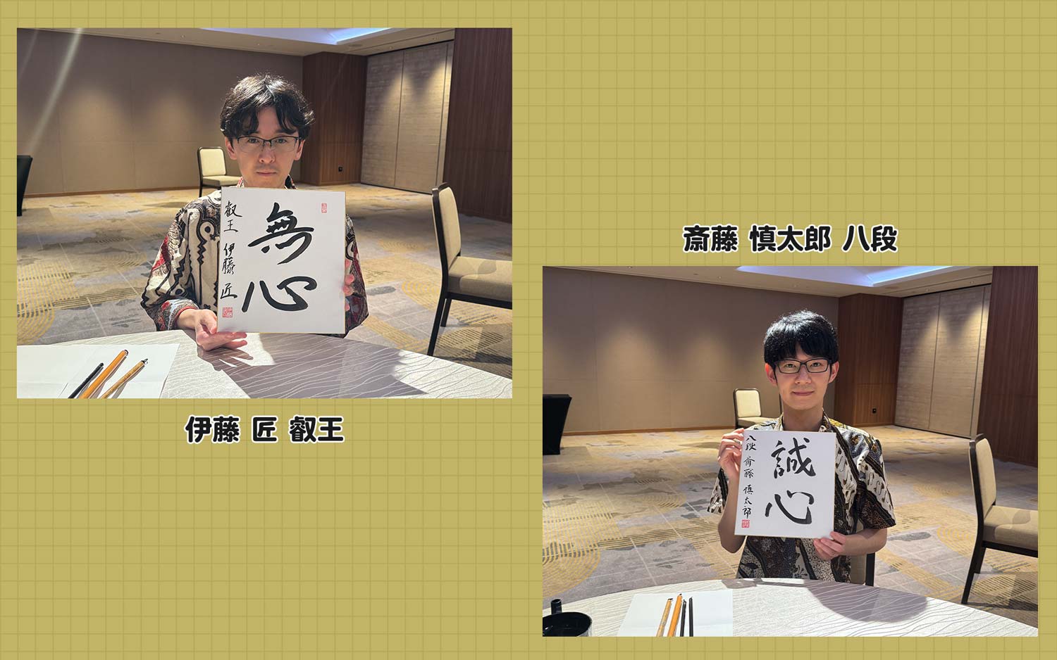 伊藤 匠 叡王・斎藤 慎太郎 8段 直筆サイン色紙