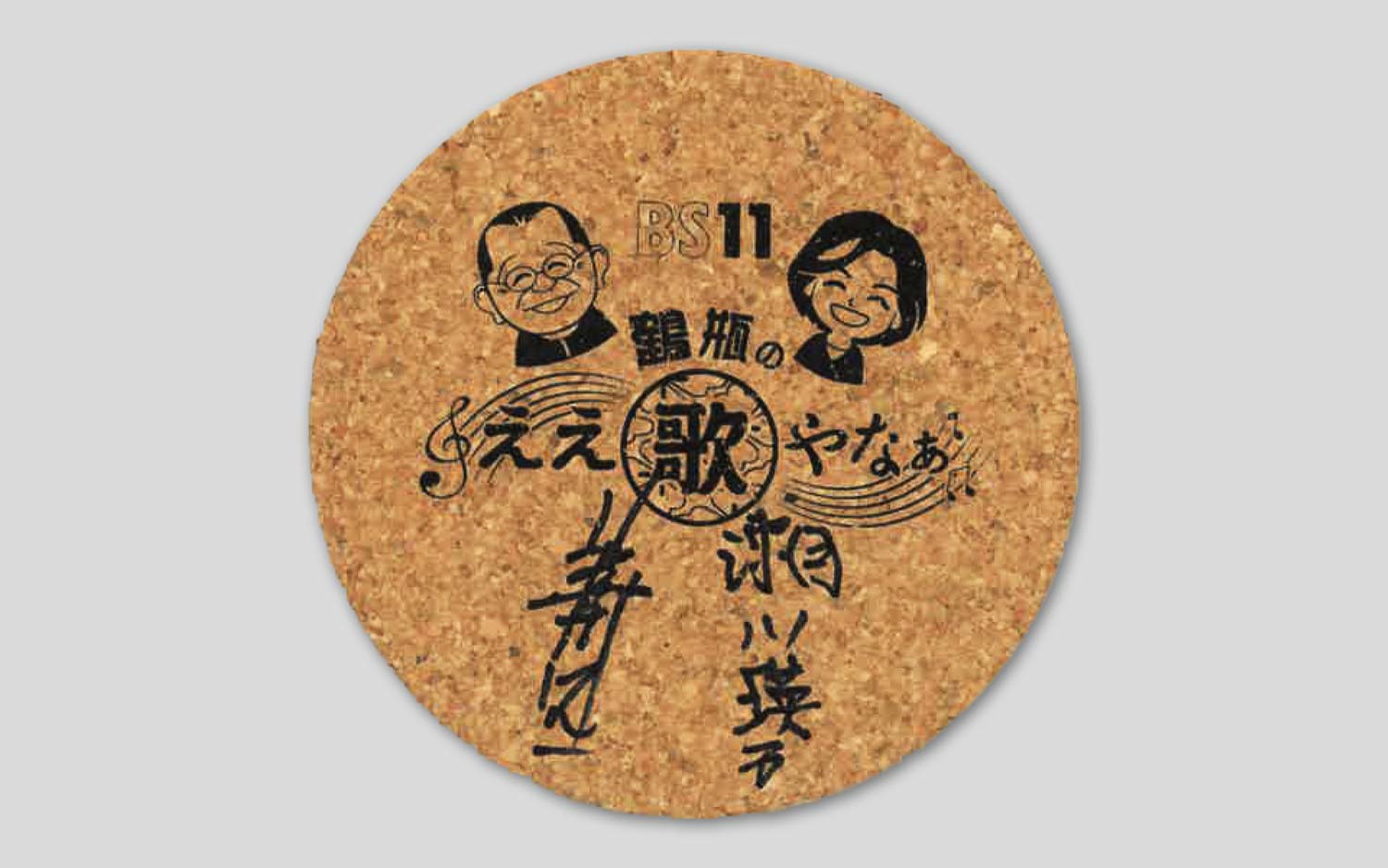 美川憲一さん、瀬川瑛子さん直筆サイン入り番組オリジナルコースター