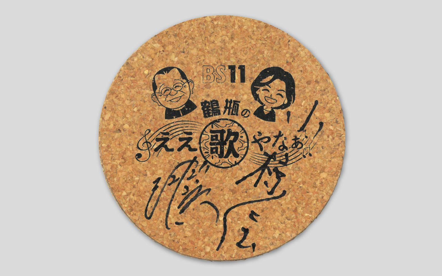 小椋佳さん、福田こうへいさんの直筆サイン入り番組オリジナルコースター