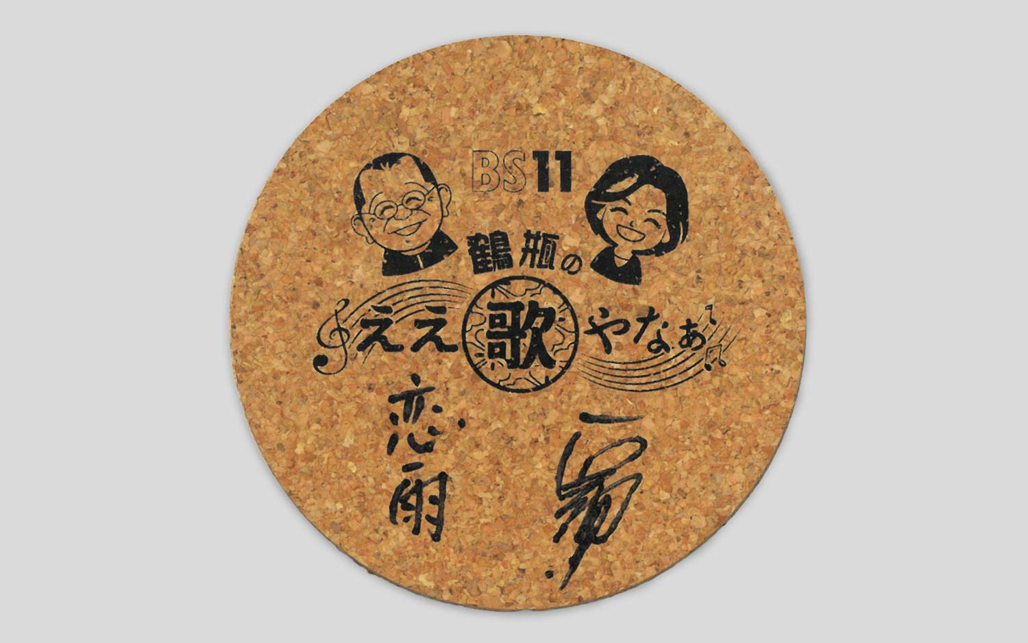 石原詢子さん直筆サイン入り番組オリジナルコースター