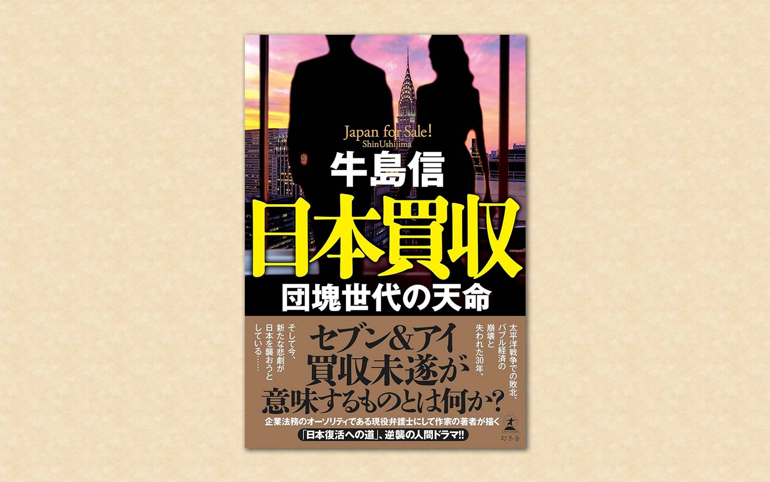 牛島信 著『日本買収　団塊世代の天命』（幻冬舎）